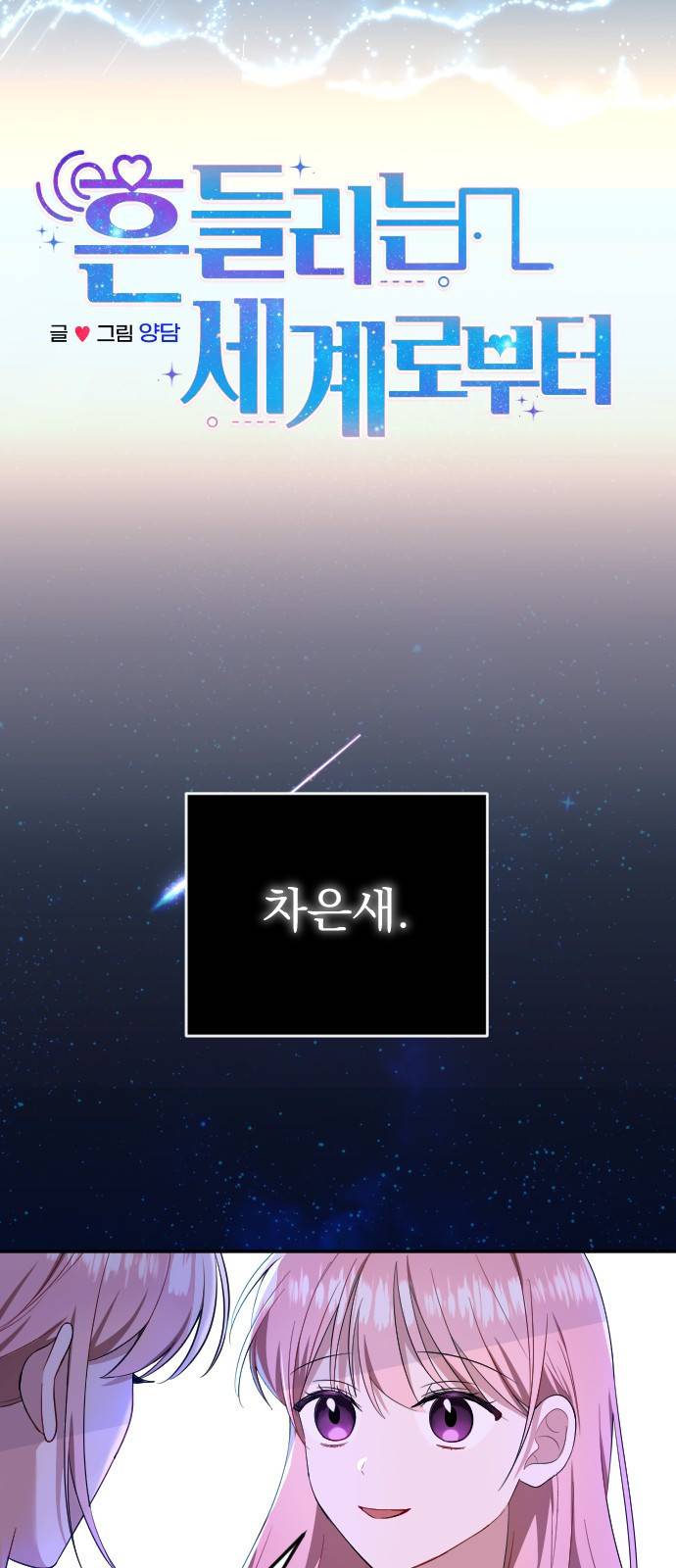 흔들리는 세계로부터 1화. 바꿔볼래? 6