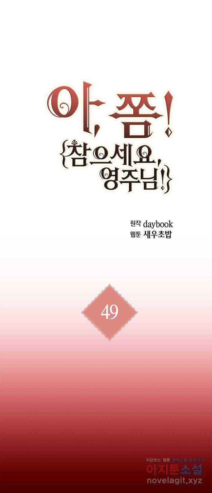 아, 쫌 참으세요 영주님! 49화 1