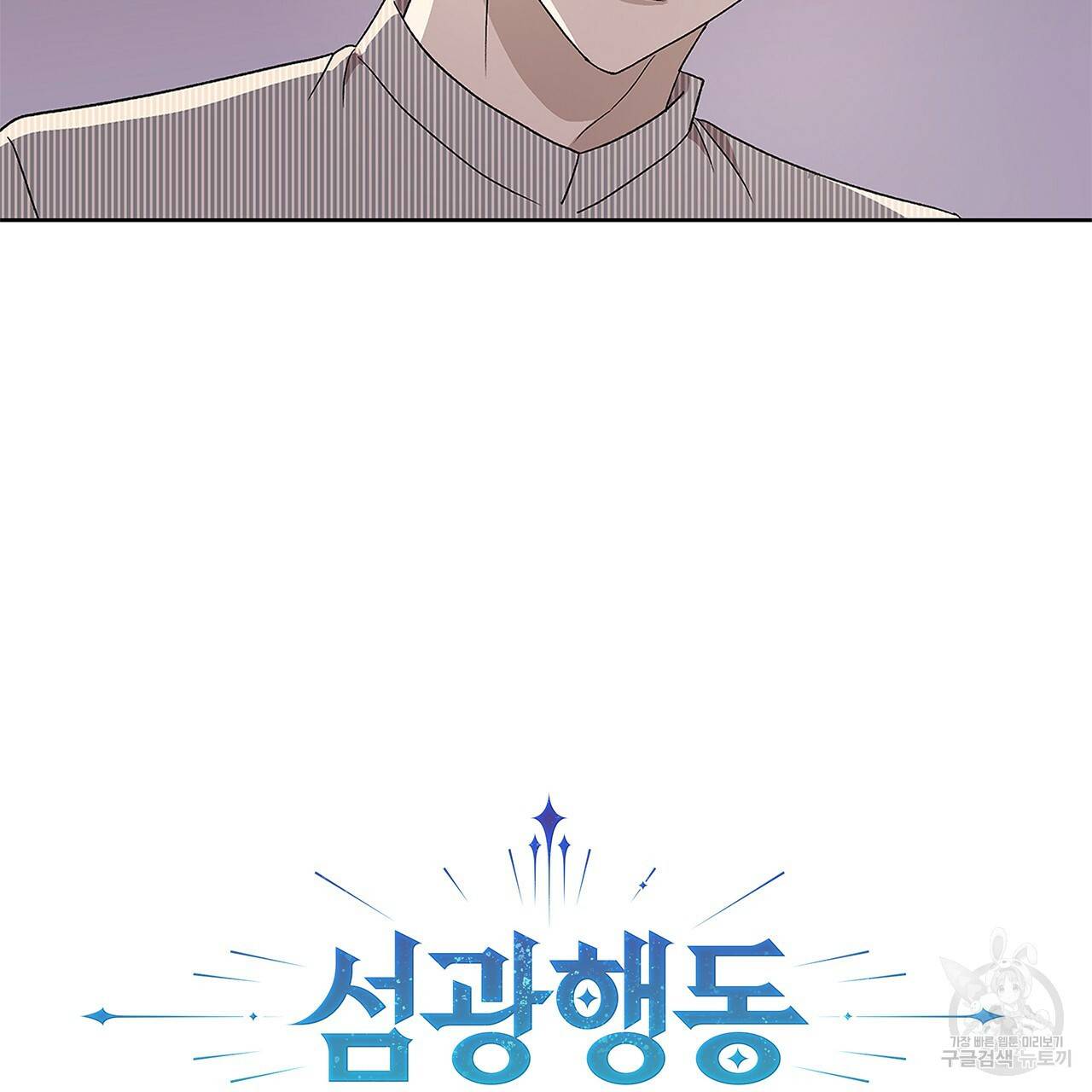 섬광행동 5화 6