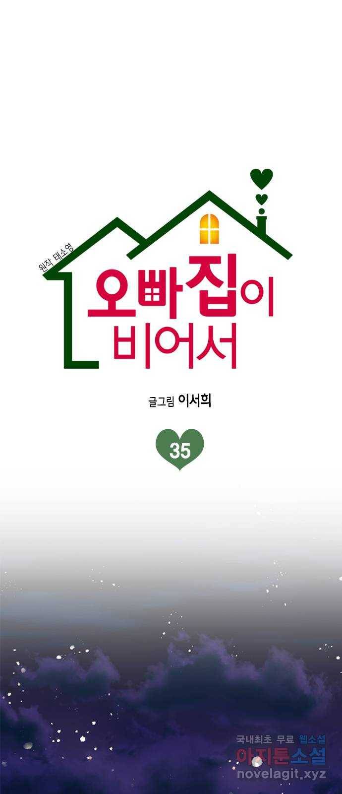 오빠집이 비어서 35화 1