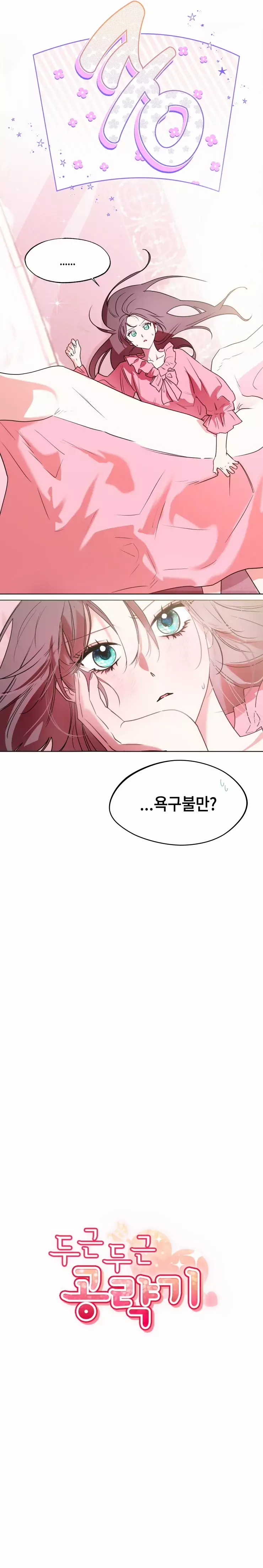 두근두근 공략기 70화 6