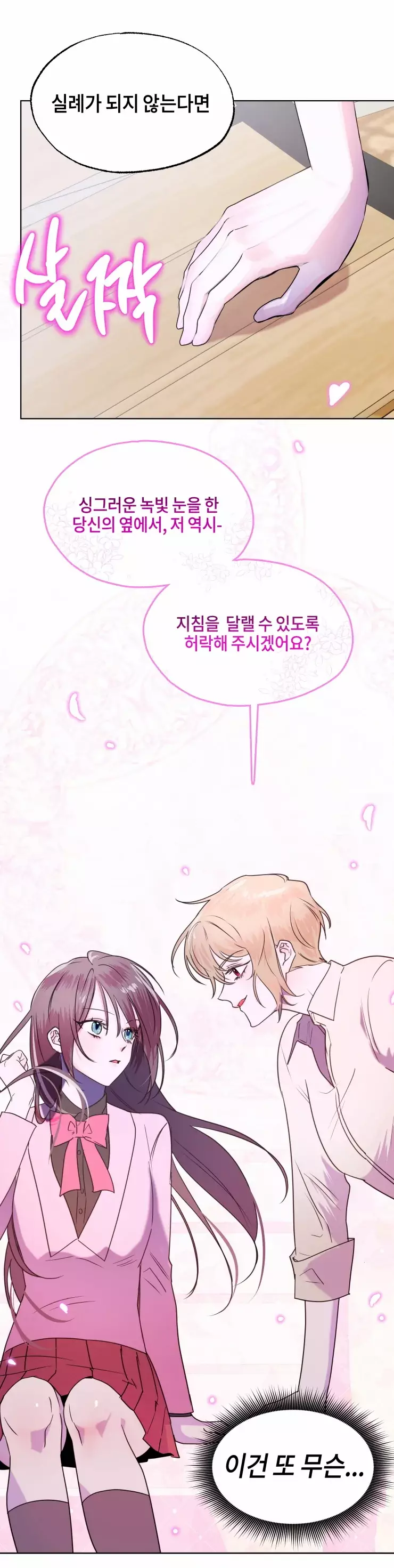 두근두근 공략기 70화 12