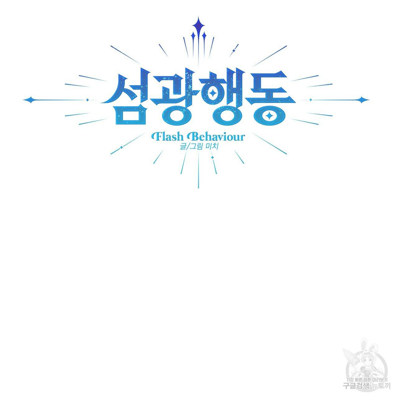 섬광행동 13화 11