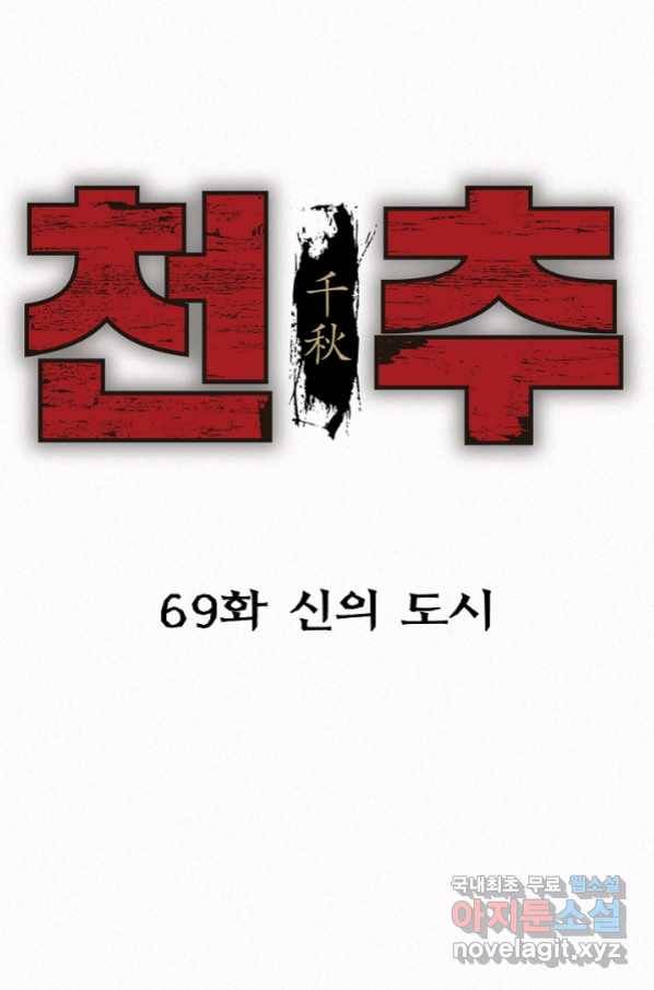 천추 69화 26