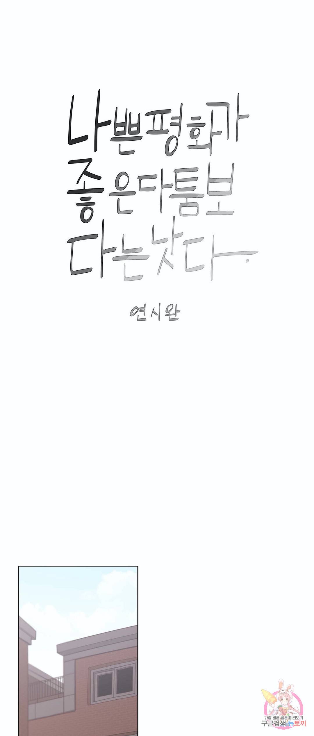 나좋다 44화 1