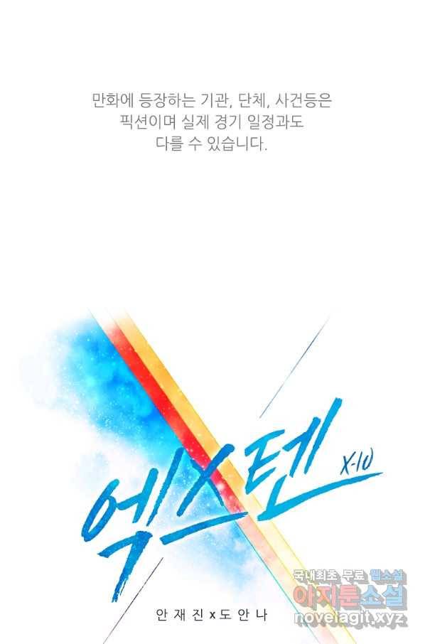엑스텐 38화 1