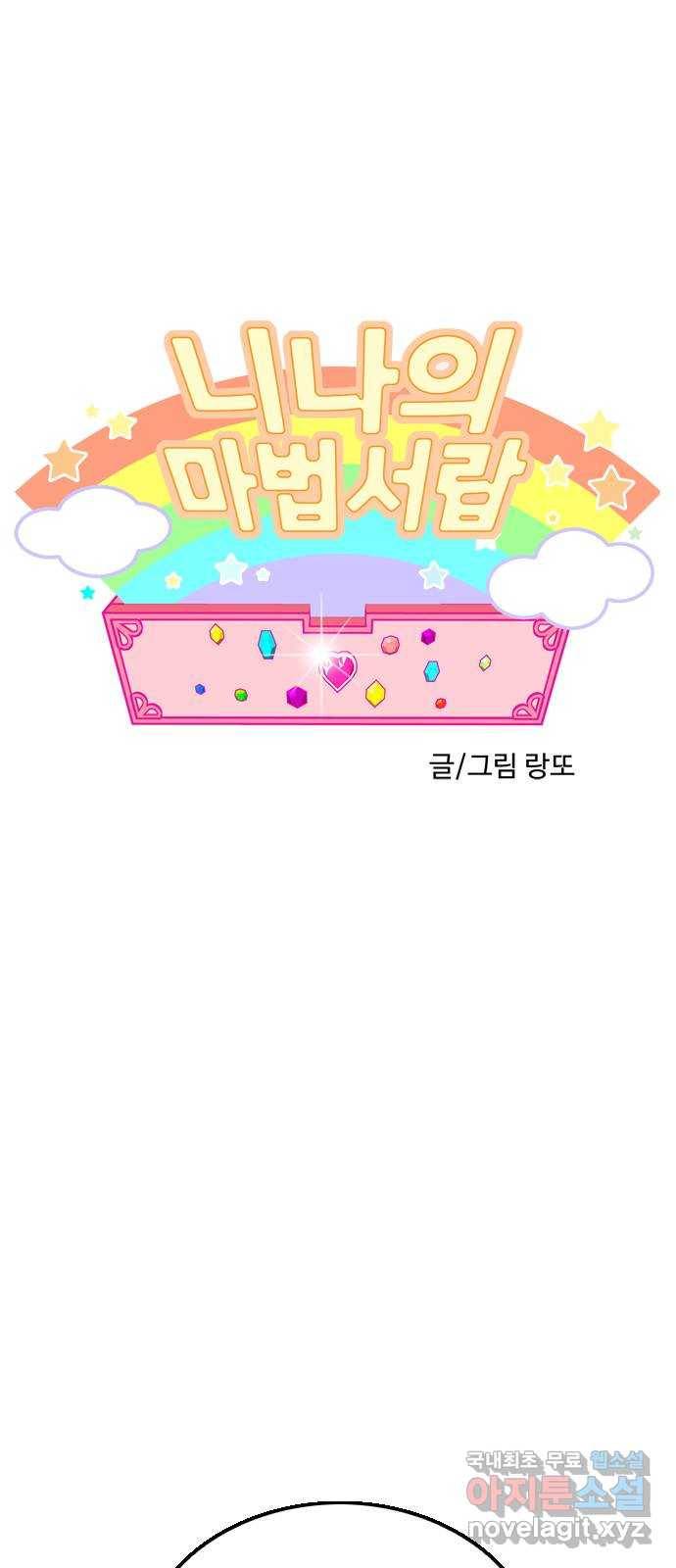 니나의 마법서랍 104화 1