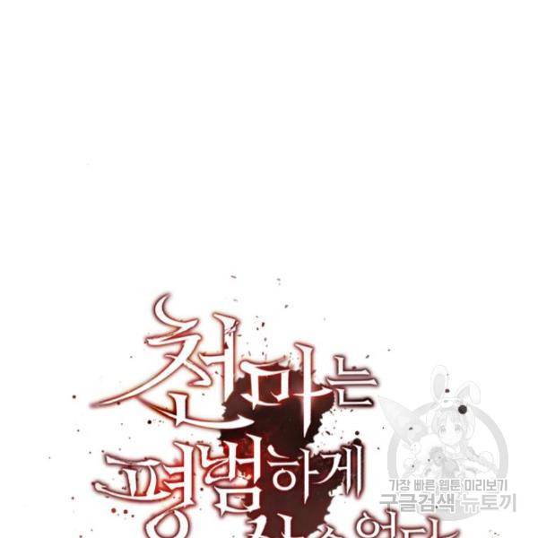 천마는 평범하게 살 수 없다 23화 32