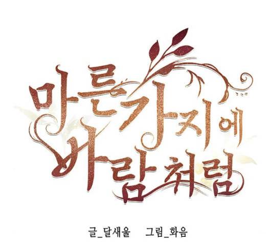 마른 가지에 바람처럼 91화 27