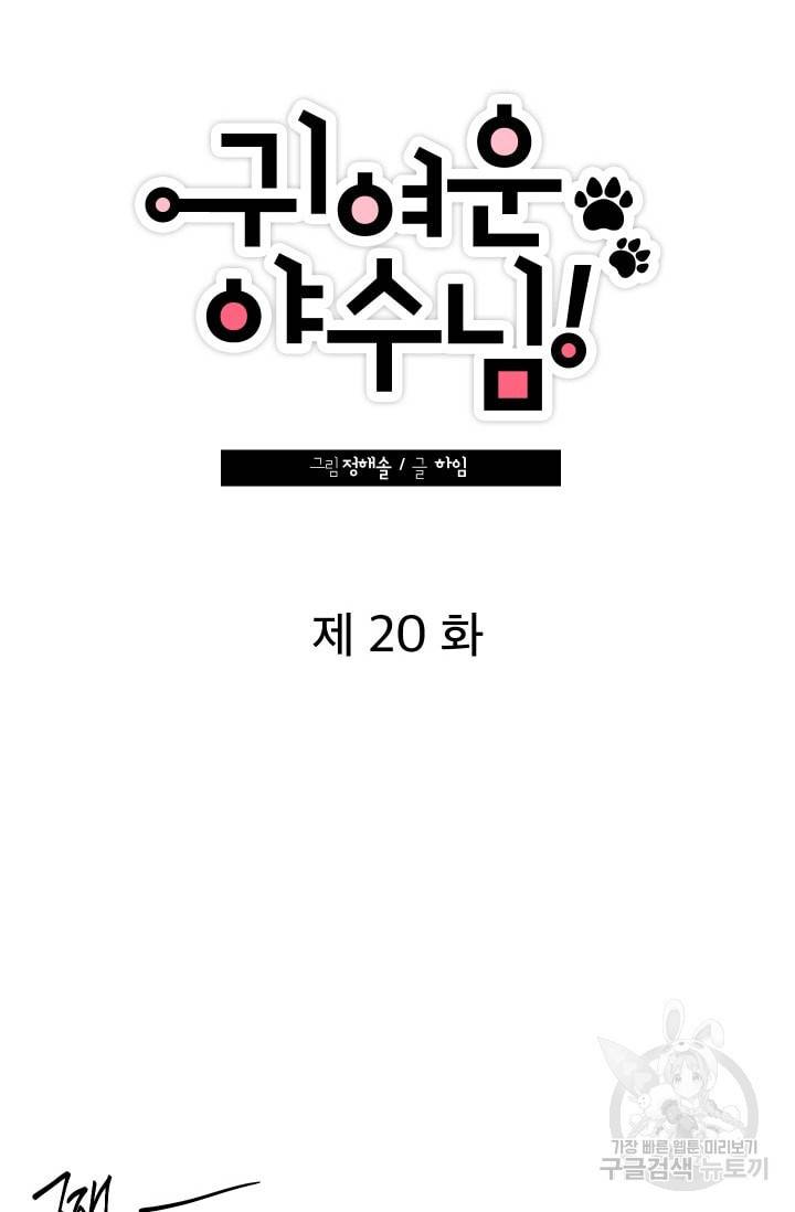 귀여운 야수님 20화 10