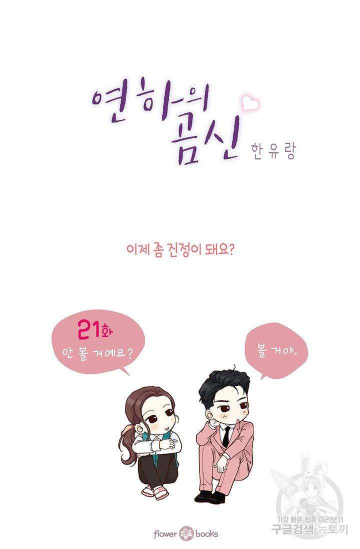 연하의 곰신 21화 2