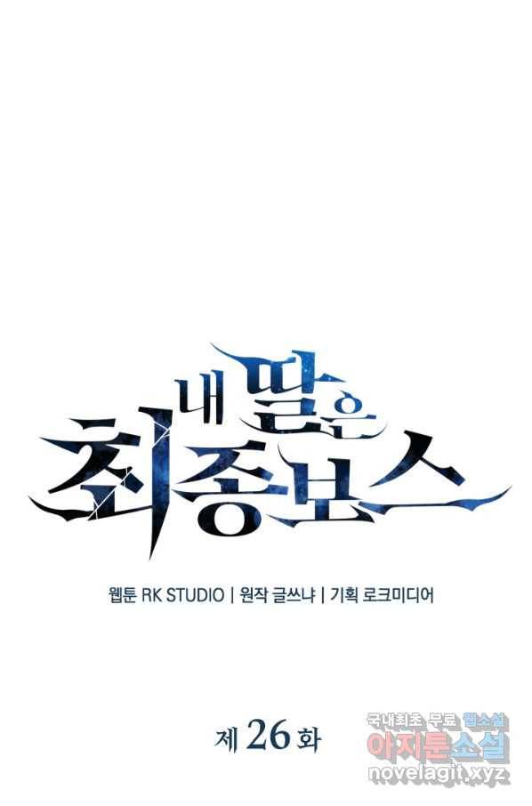 내 딸은 최종 보스 26화 12