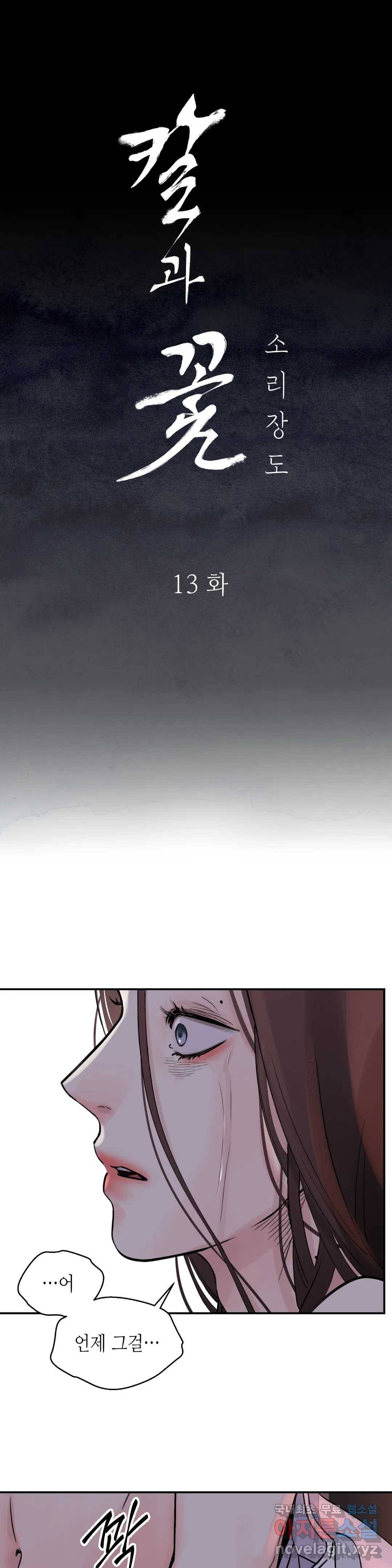 칼과 꽃 13화 2