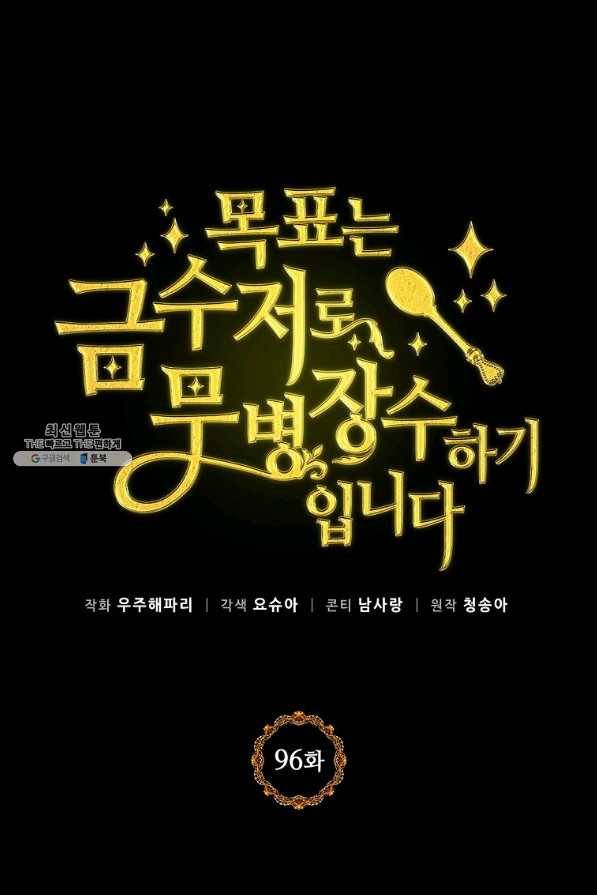 목표는 금수저로 무병장수하기입니다 96화 1