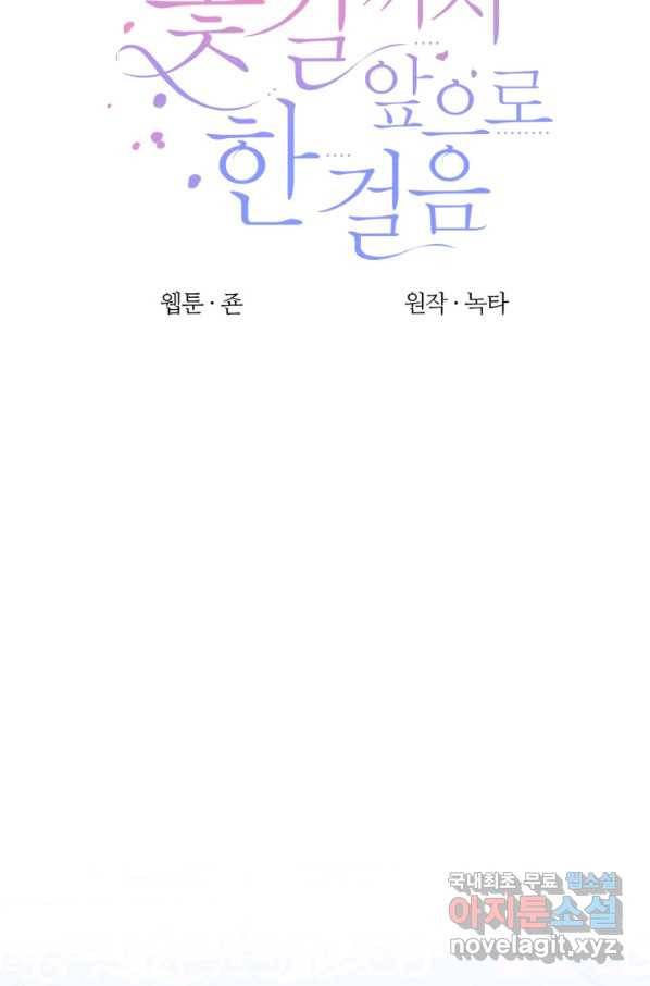 꽃길까지 앞으로 한 걸음 44화 8