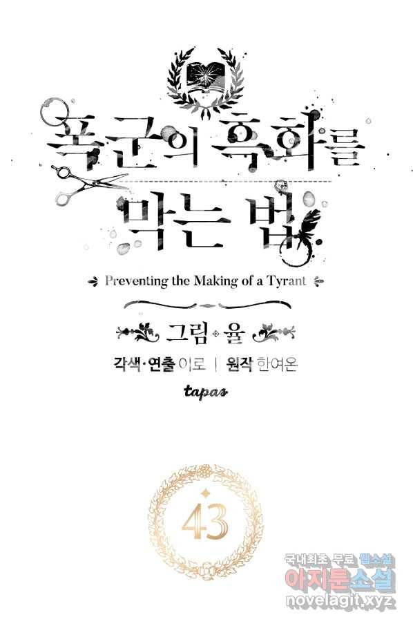 폭군의 흑화를 막는 법 43화 4