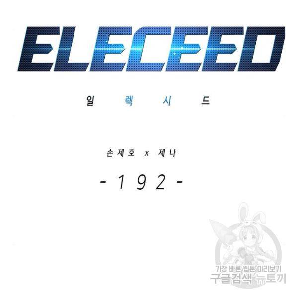 일렉시드 192화 6