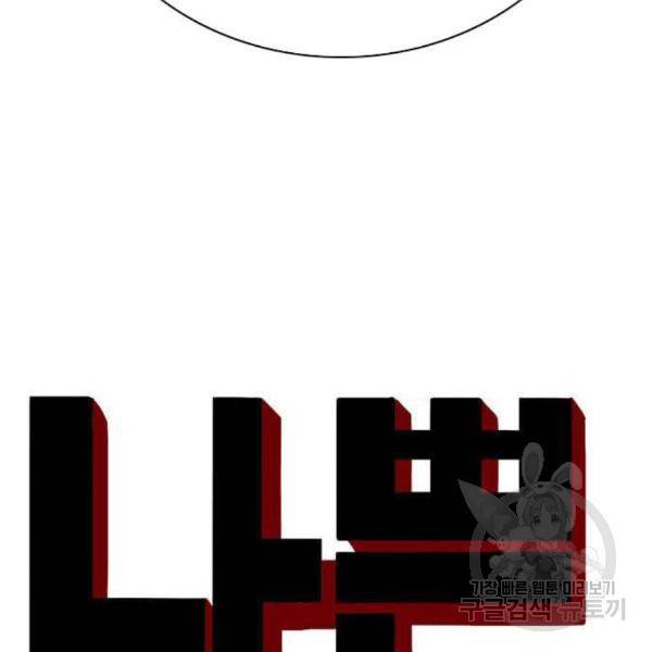 나쁜사람 95화 12