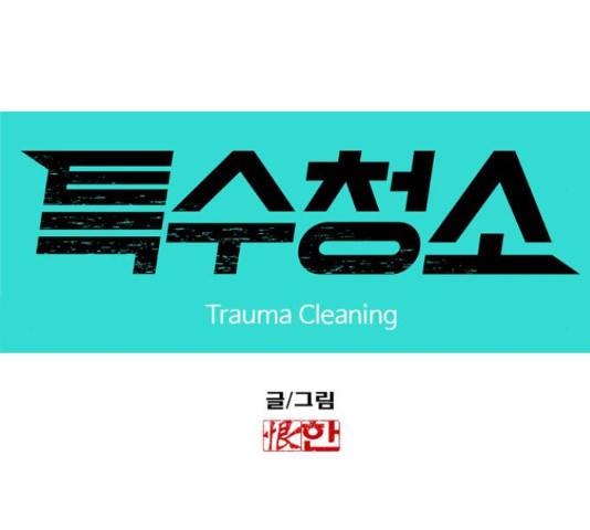 특수청소 18화 10