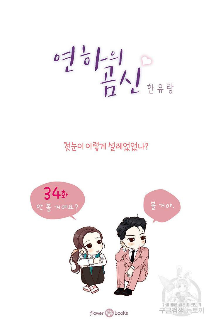 연하의 곰신 34화 2