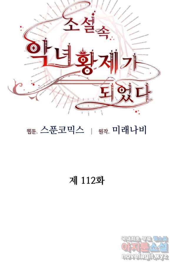 소설 속 악녀 황제가 되었다 112화 21