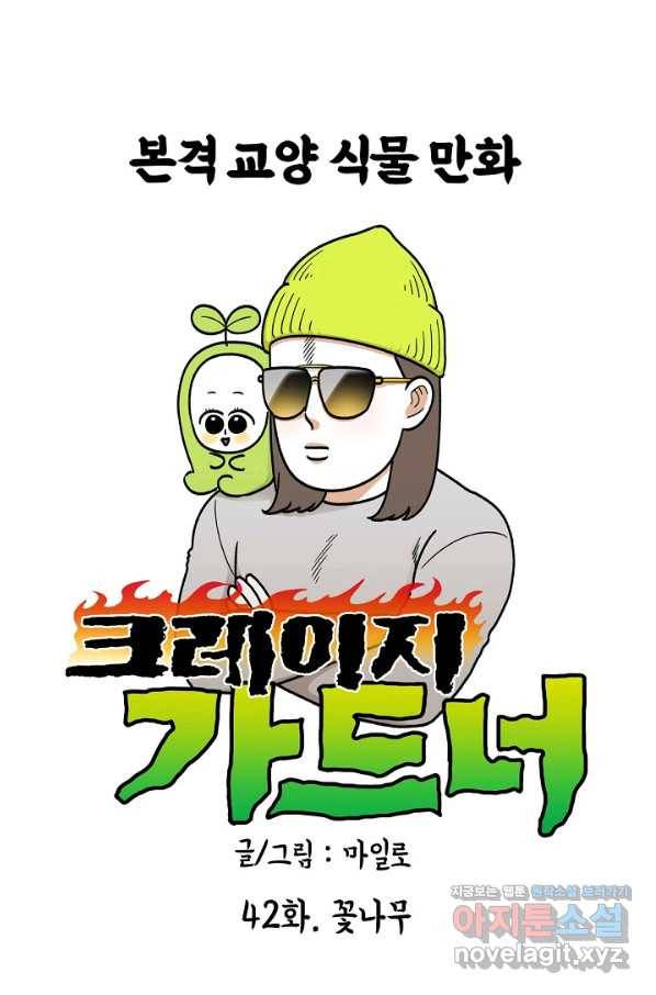 크레이지 가드너 42화 꽃나무 5