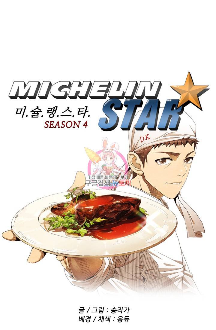 미슐랭스타 시즌4 73화 1