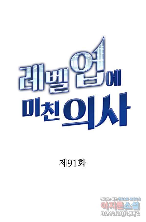 레벨업에 미친 의사 91화 1
