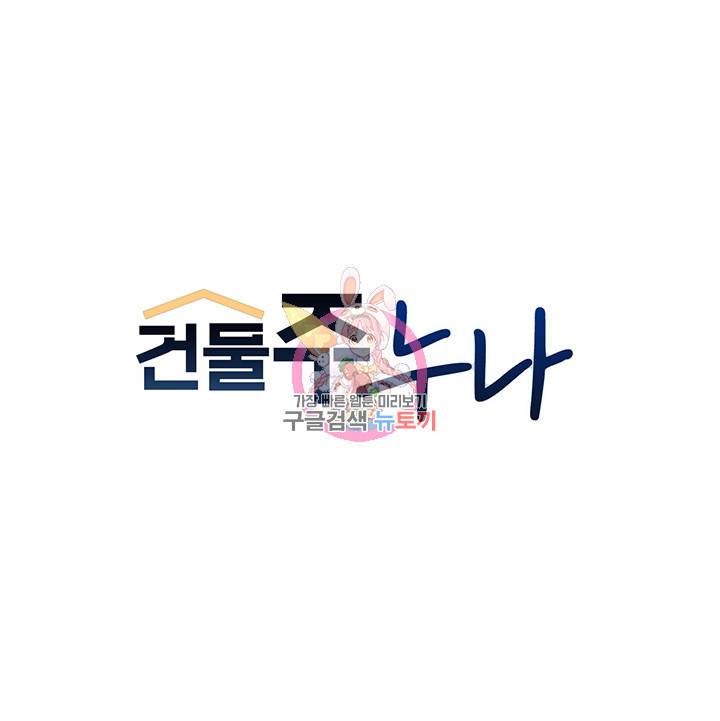 건물주 누나 46화 1