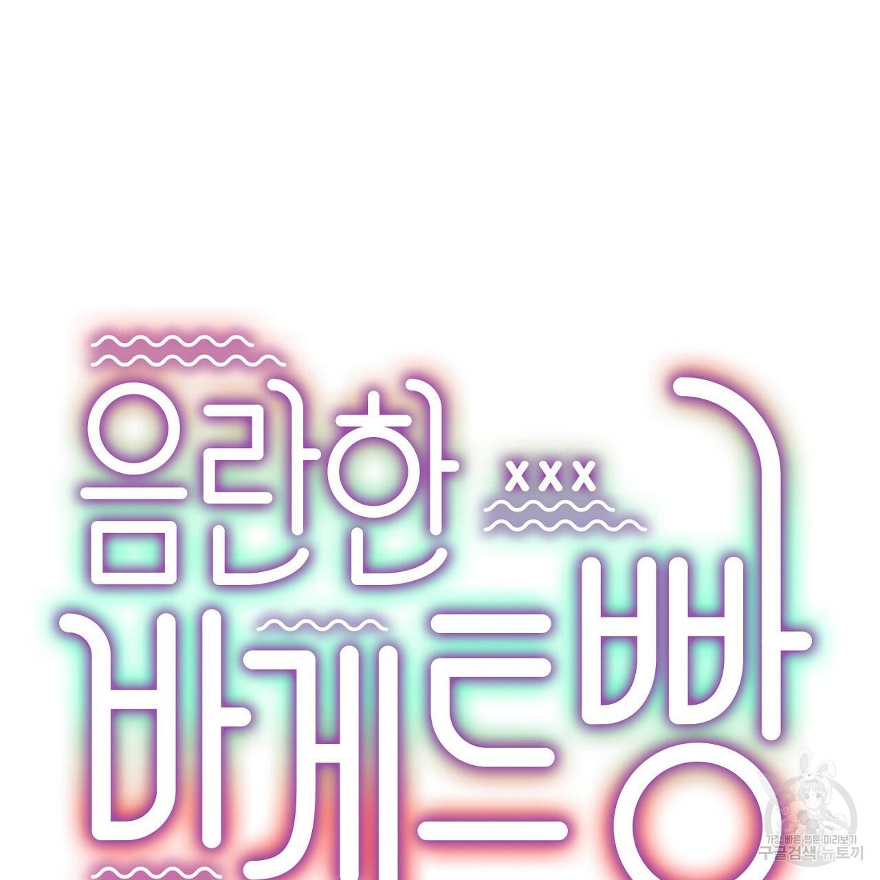 음란한 바게트 빵 1화 18