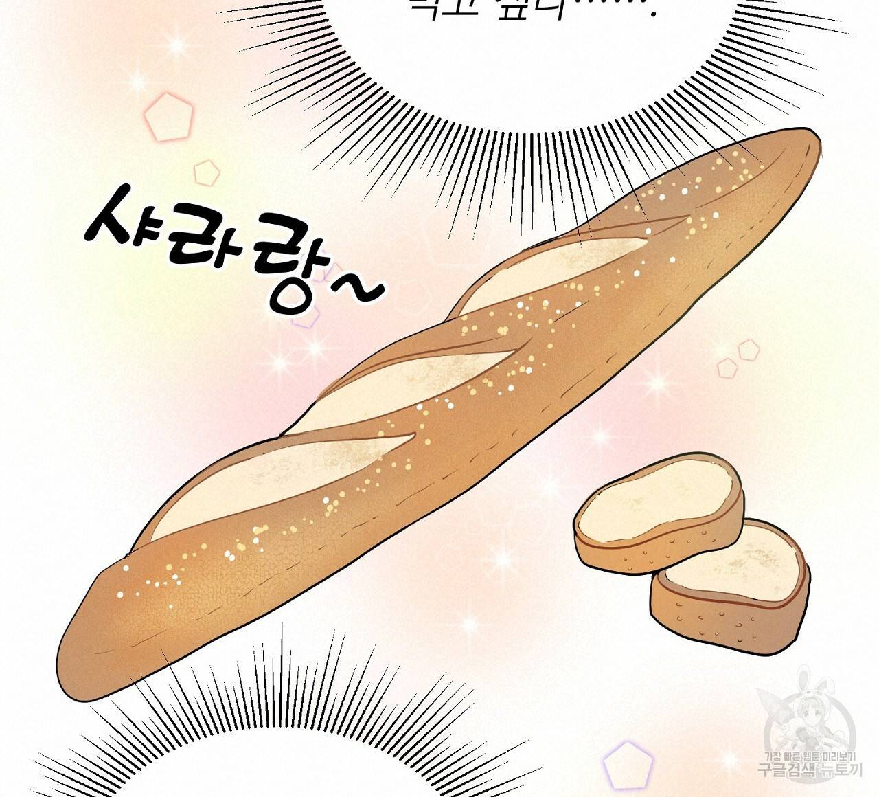 음란한 바게트 빵 1화 140
