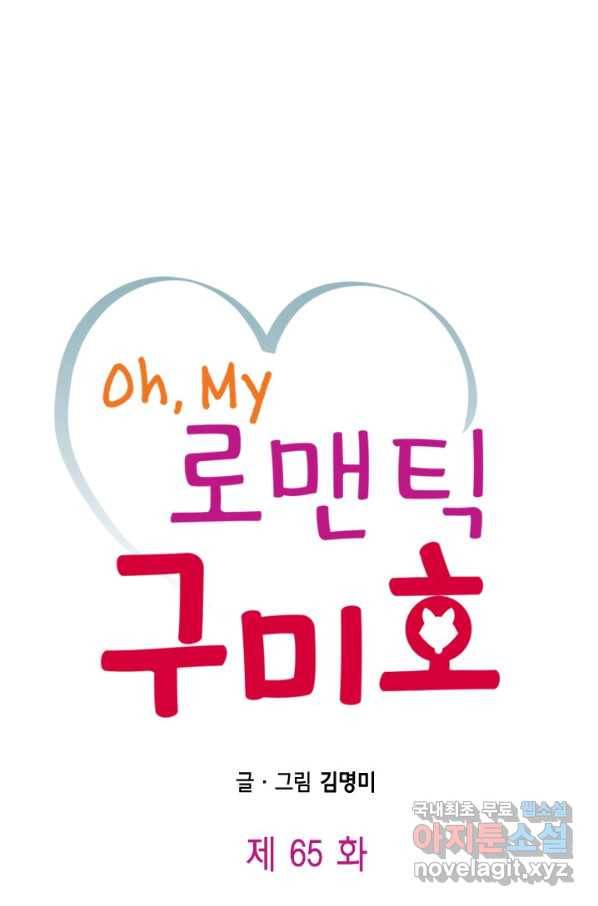 Oh,My 로맨틱 구미호 65화 1