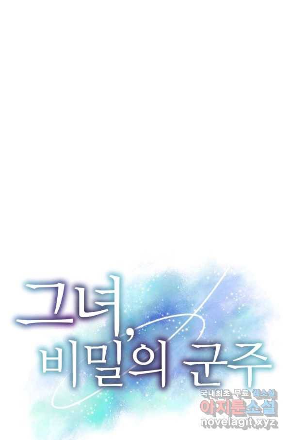 그녀, 비밀의 군주 61화 1