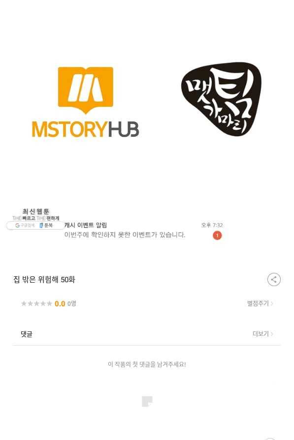 집 밖은 위험해 50화 107