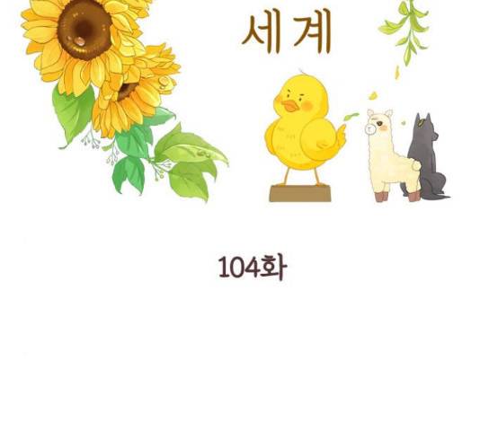 소녀의 세계 2부 104화 2