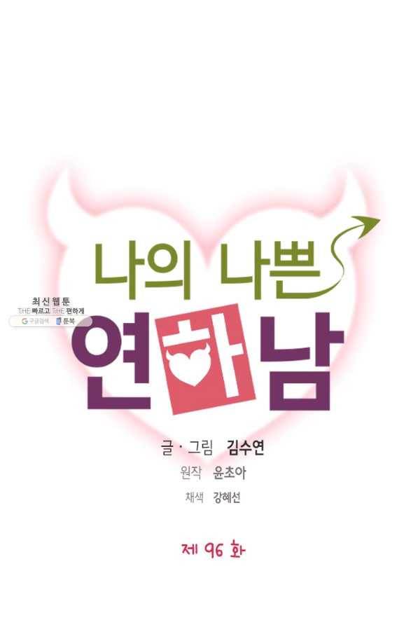 나의 나쁜 연하남 96화 1