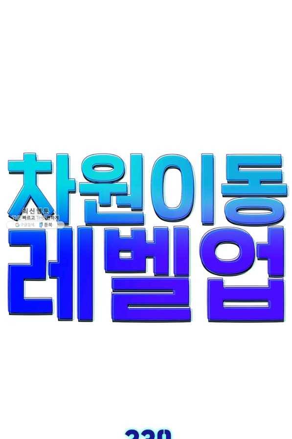 차원이동 레벨업 239화 1