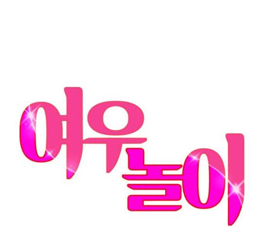 여우놀이 43화 12