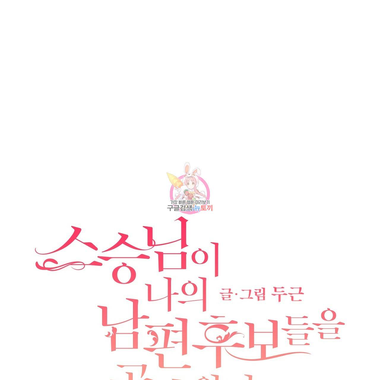 스승님이 나의 남편 후보들을 골라왔다 33화 1