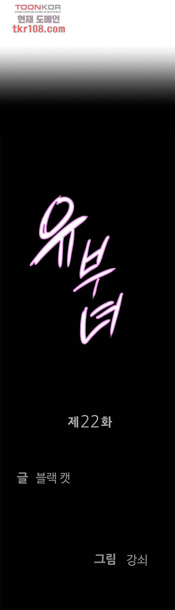 유부녀(탑툰) 22화 3