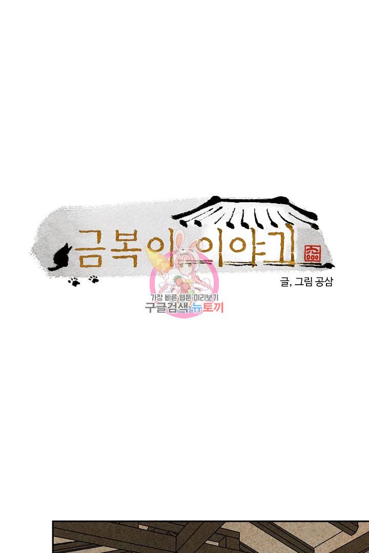 금복이 이야기 71화 1