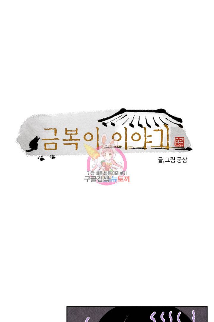 금복이 이야기 79화 1