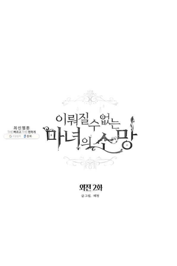 이뤄질 수 없는 마녀의 소망 외전 2화 1
