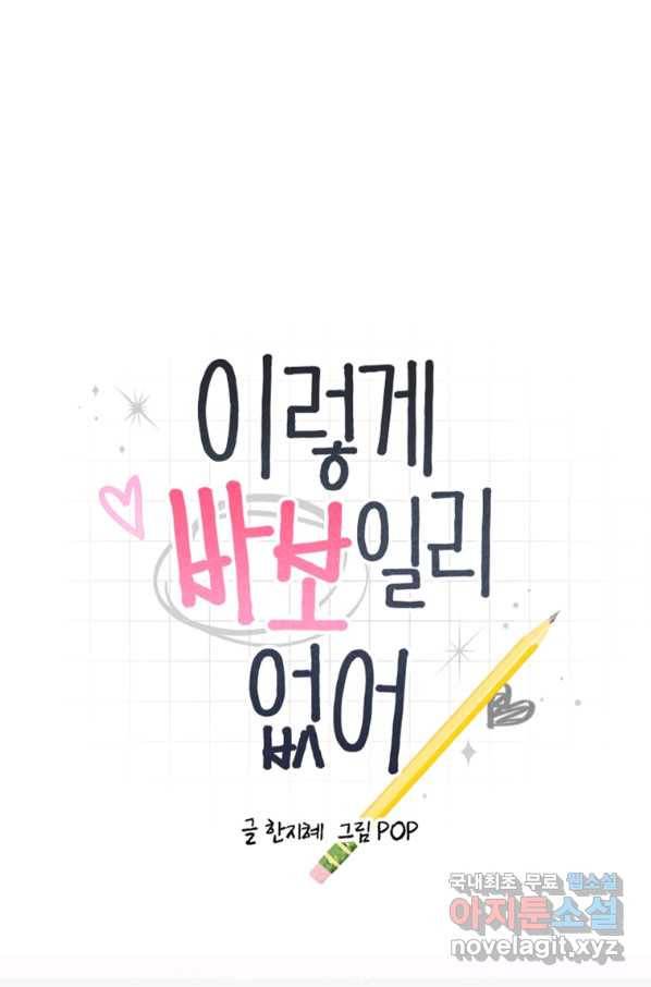 이렇게 바보일리 없어 55화 1