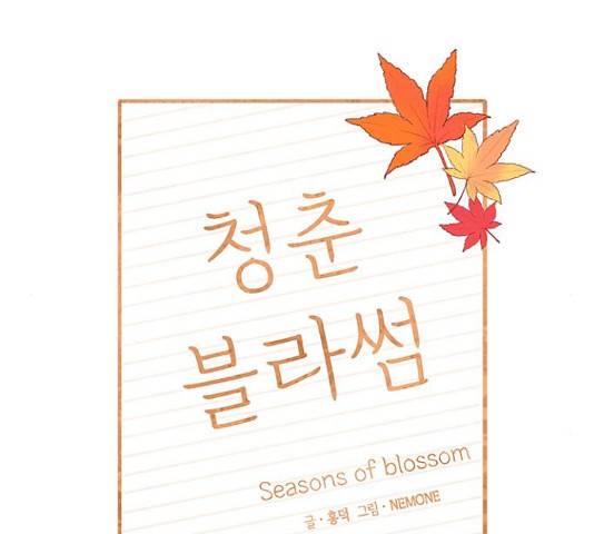 청춘 블라썸 95화 2