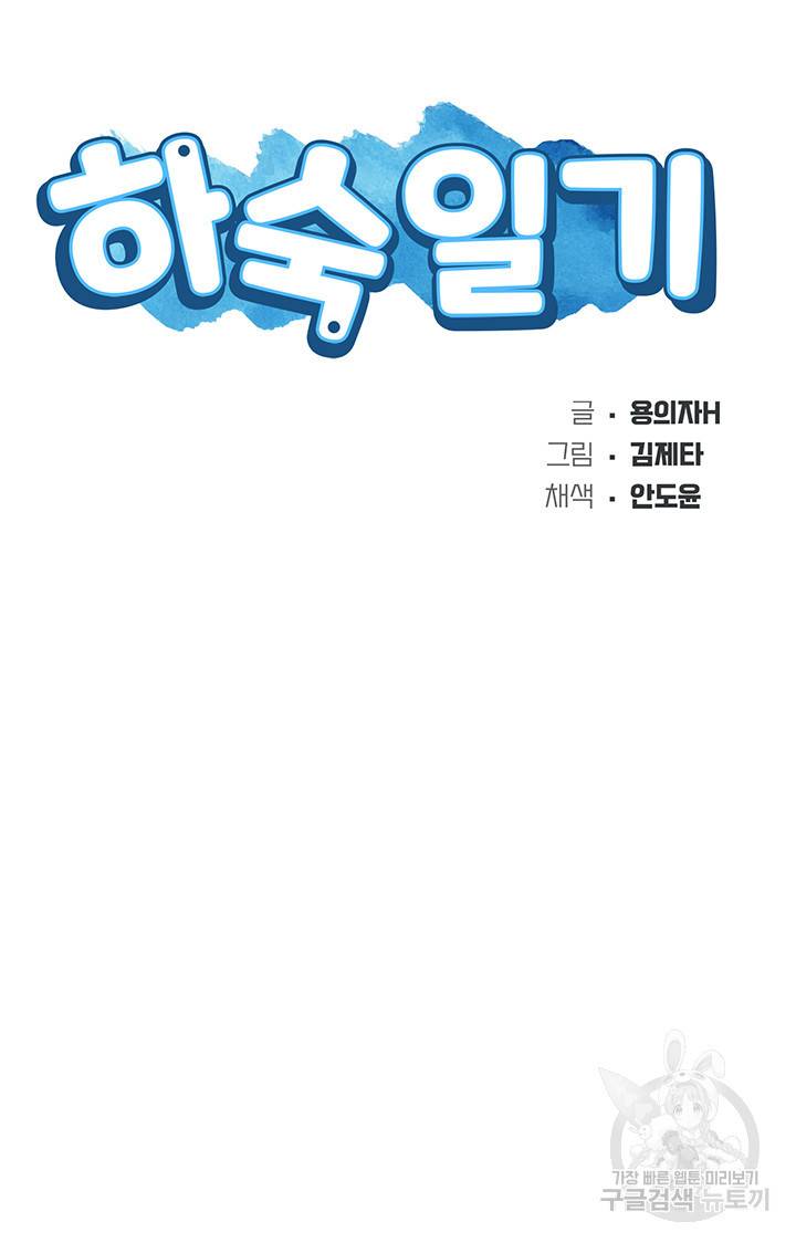 하숙일기 68화 5
