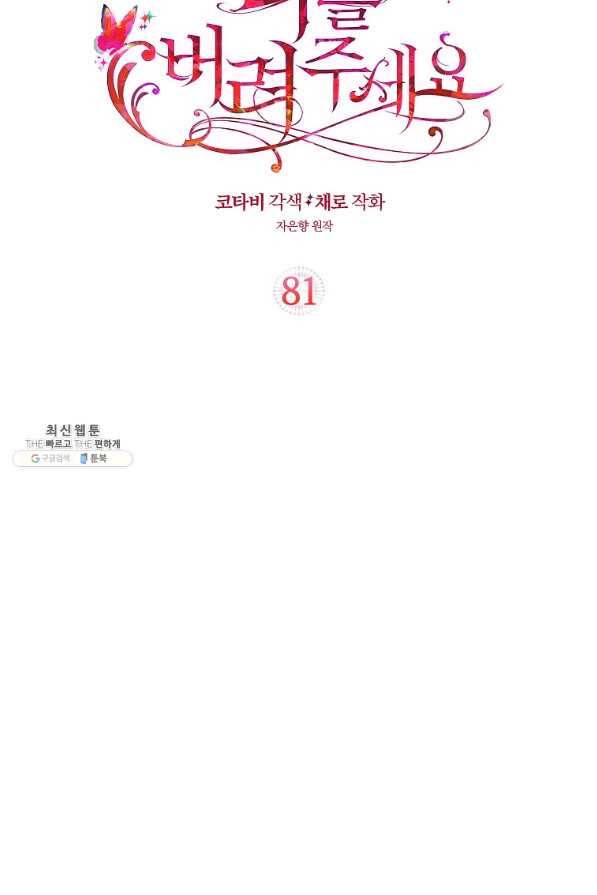 나를 버려주세요 81화 7
