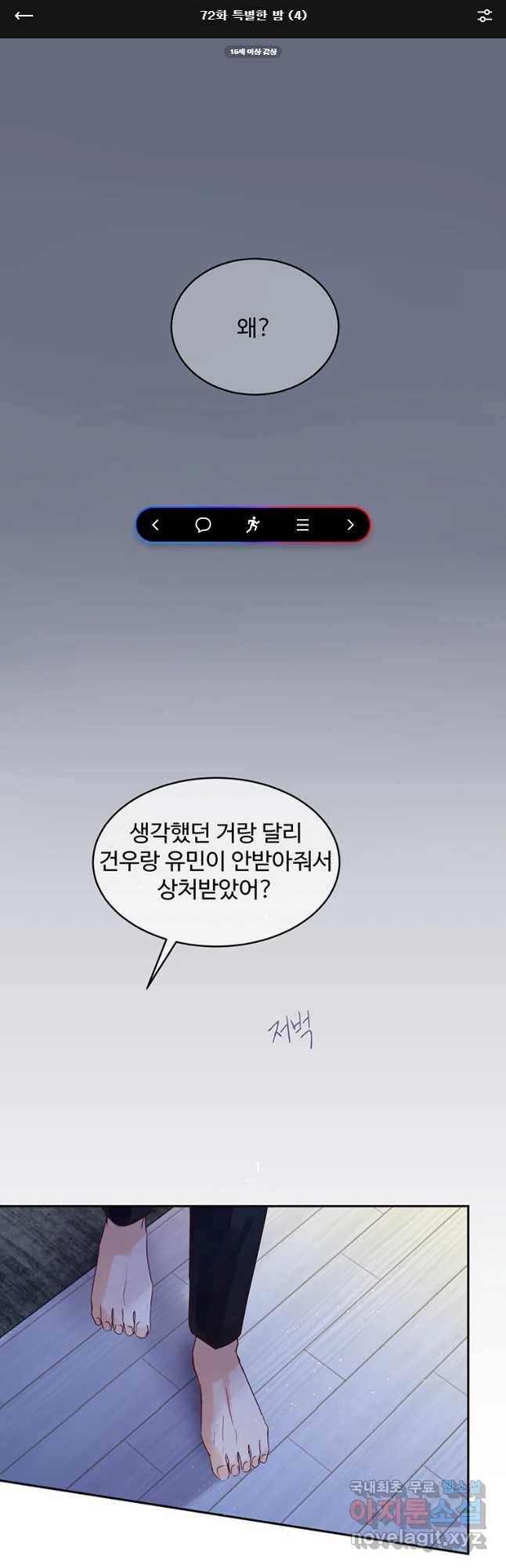 질투유발자들 72화 특별한 밤(4) 1