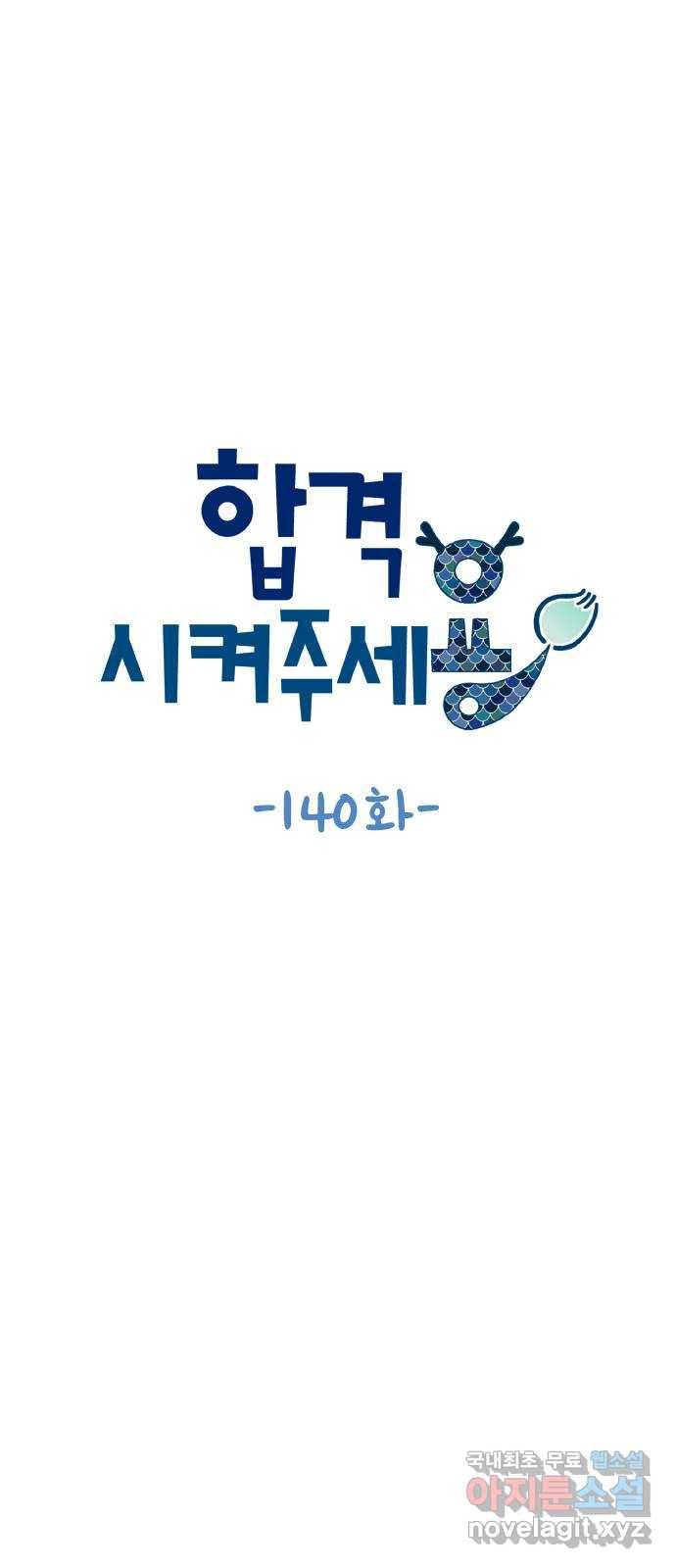 합격시켜주세용 140화 16