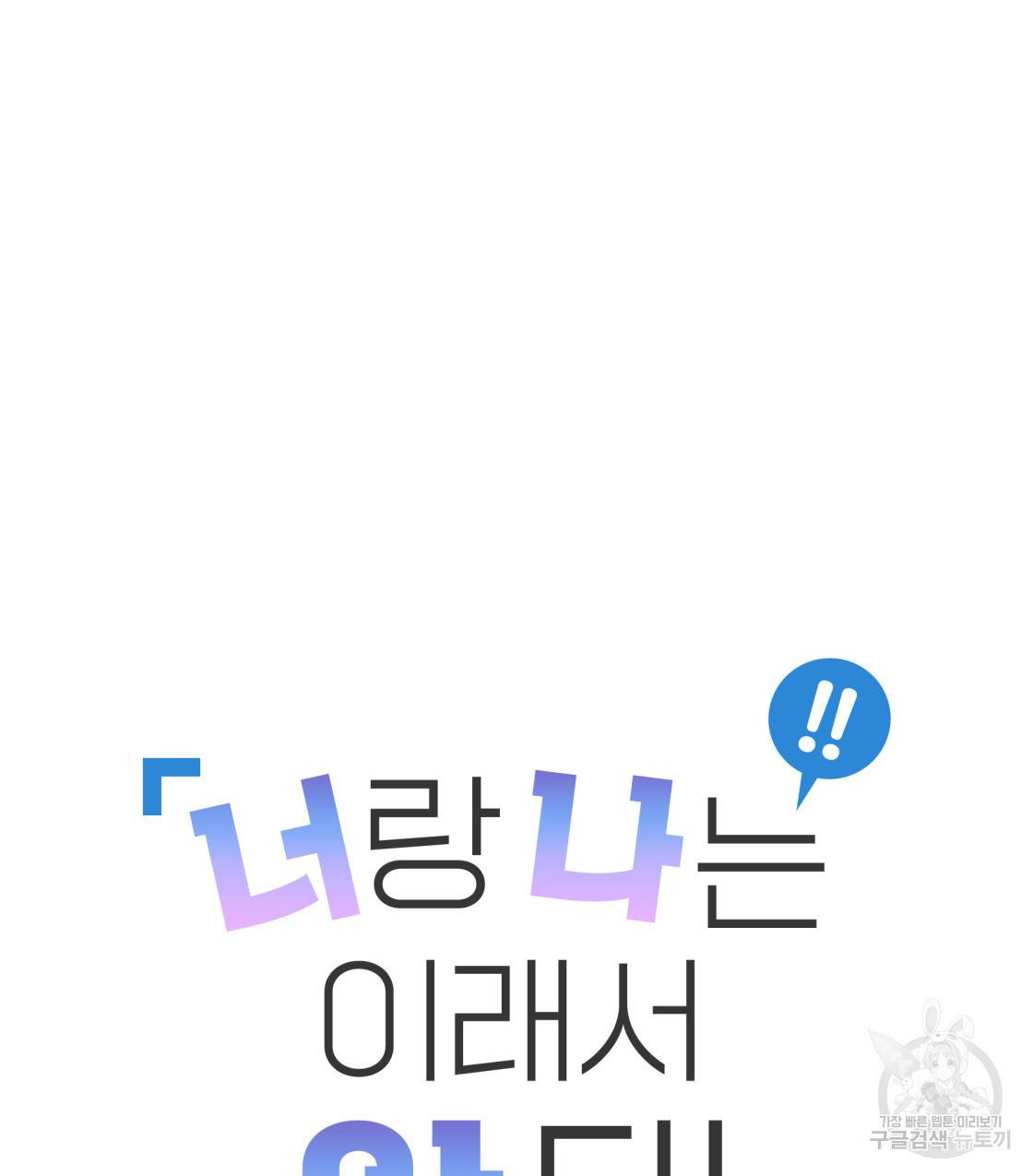 너랑 나는 이래서 안 돼 37화 26